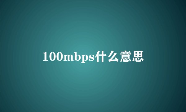 100mbps什么意思