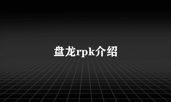 盘龙rpk介绍