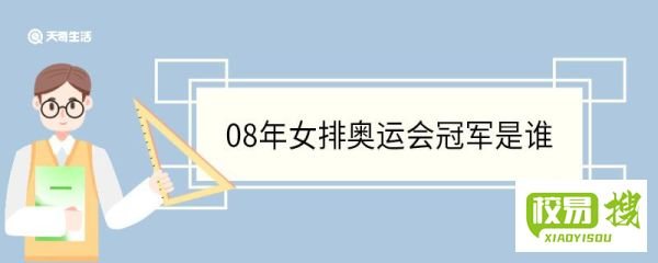 08年女排奥运会冠军是谁