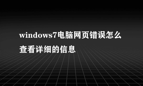 windows7电脑网页错误怎么查看详细的信息