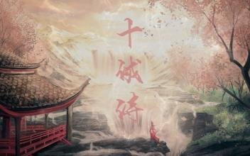 十诫诗全文是什么？