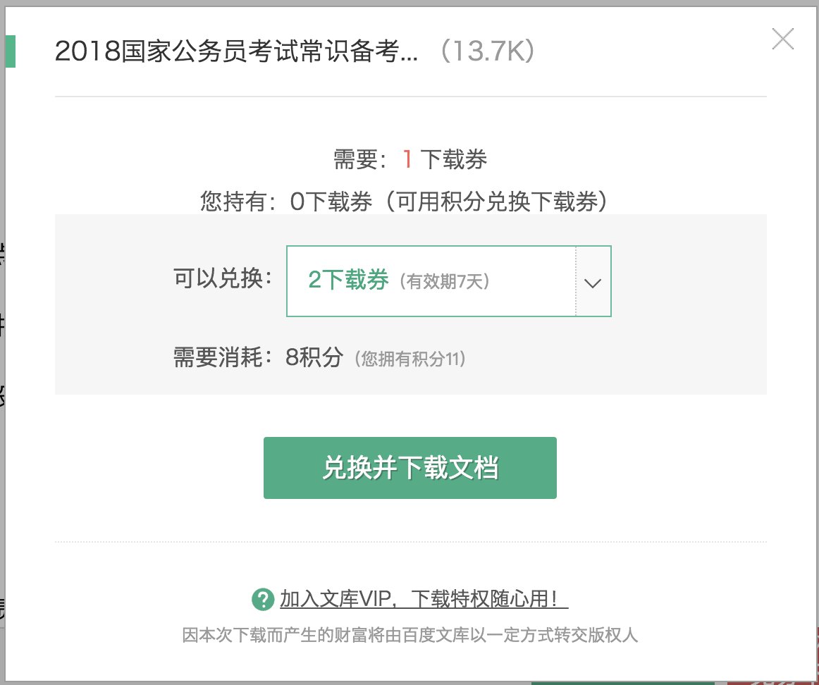 怎样获取百度文库下载券