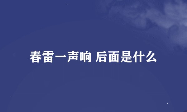 春雷一声响 后面是什么