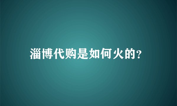 淄博代购是如何火的？
