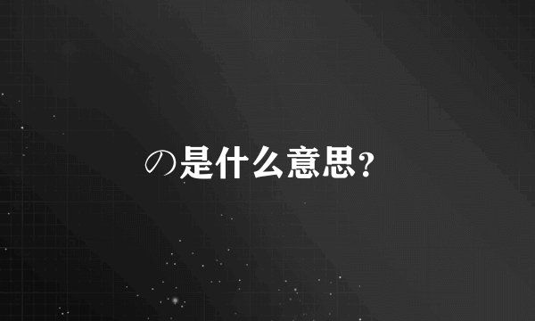 の是什么意思？