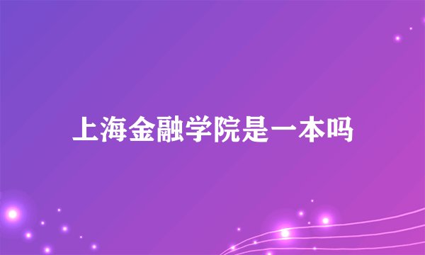 上海金融学院是一本吗
