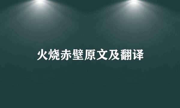 火烧赤壁原文及翻译