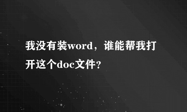 我没有装word，谁能帮我打开这个doc文件？