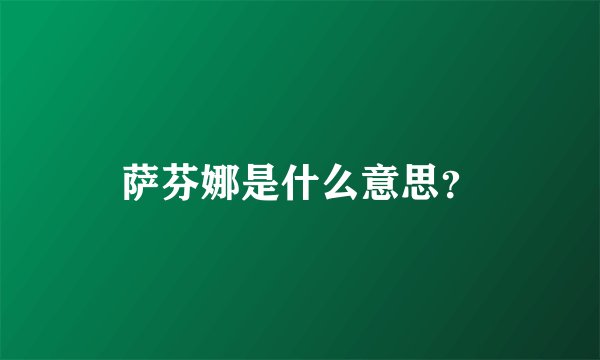 萨芬娜是什么意思？