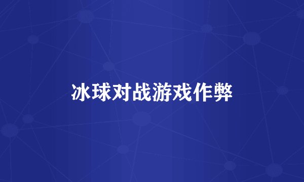 冰球对战游戏作弊