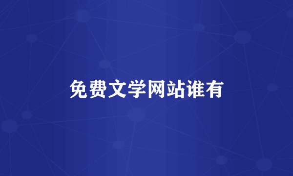 免费文学网站谁有