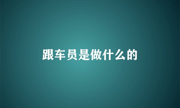 跟车员是做什么的