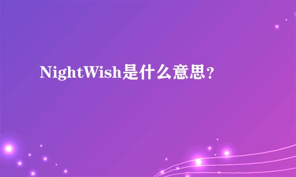 NightWish是什么意思？