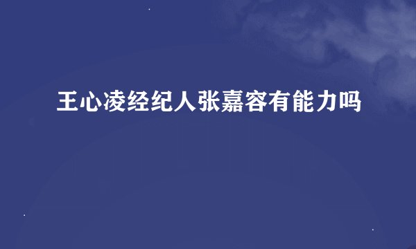 王心凌经纪人张嘉容有能力吗