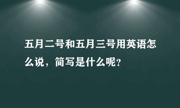 五月二号和五月三号用英语怎么说，简写是什么呢？