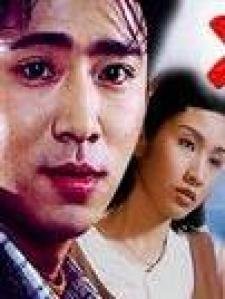 十日情缘的剧情简介