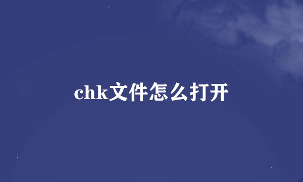 chk文件怎么打开