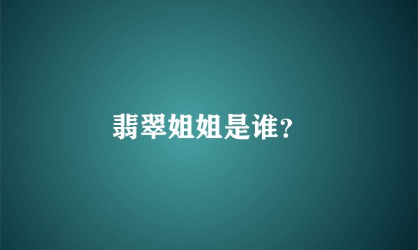 翡翠姐姐是谁？