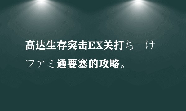 高达生存突击EX关打ち砕けファミ通要塞的攻略。