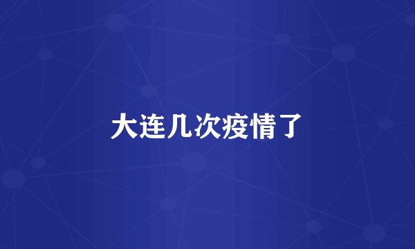 大连几次疫情了