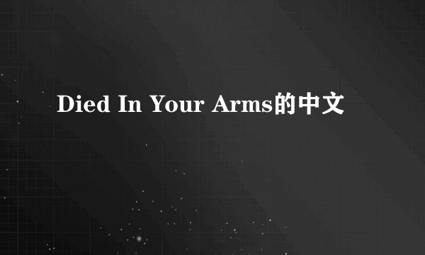 Died In Your Arms的中文