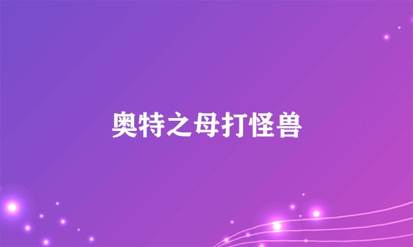 奥特之母打怪兽