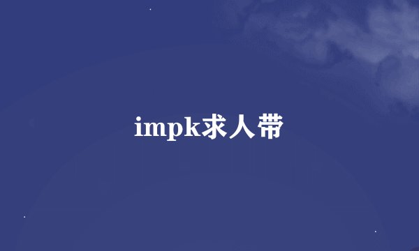 impk求人带