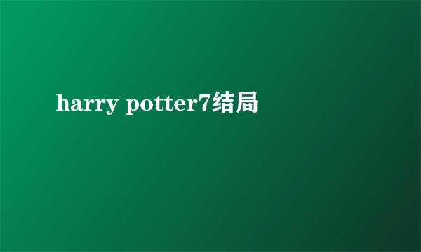 harry potter7结局