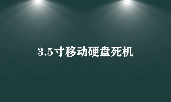 3.5寸移动硬盘死机