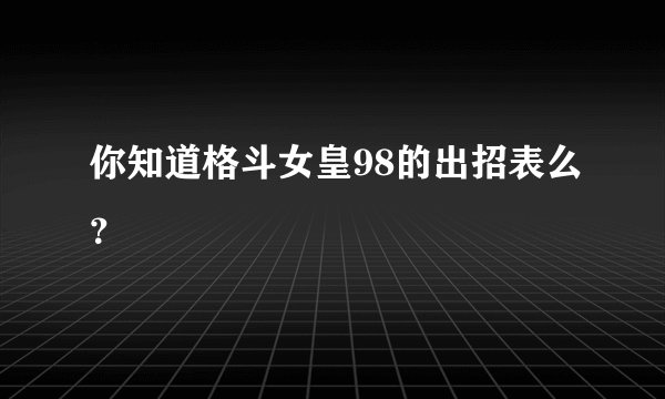 你知道格斗女皇98的出招表么?
