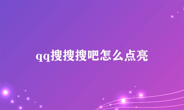 qq搜搜搜吧怎么点亮