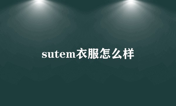 sutem衣服怎么样