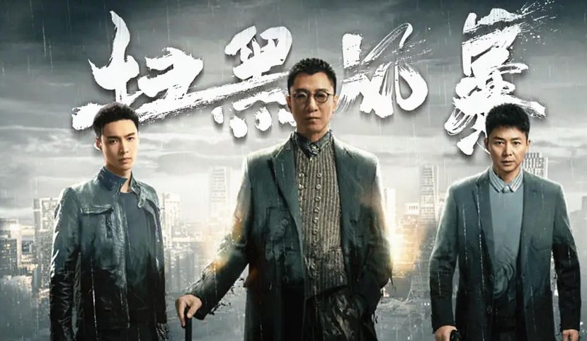 电视剧《扫黑风暴》送审样片资源泄露,现已报警,你怎么看这件事?