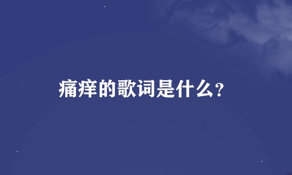 痛痒的歌词是什么？