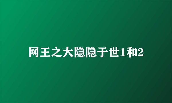 网王之大隐隐于世1和2