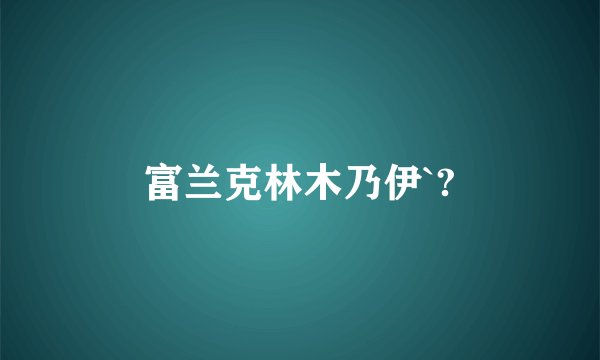 富兰克林木乃伊`?