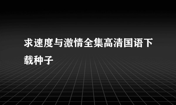 求速度与激情全集高清国语下载种子