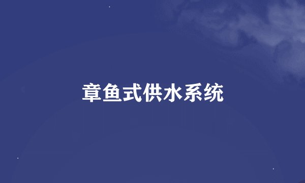 章鱼式供水系统