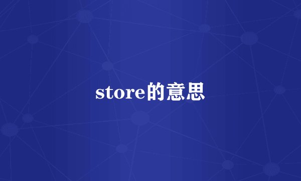 store的意思