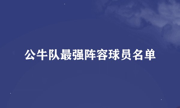 公牛队最强阵容球员名单