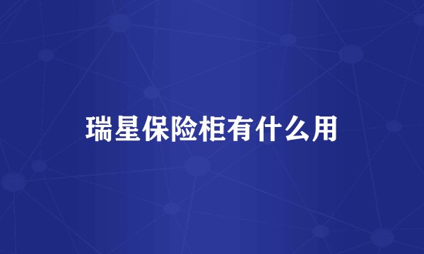 瑞星保险柜有什么用
