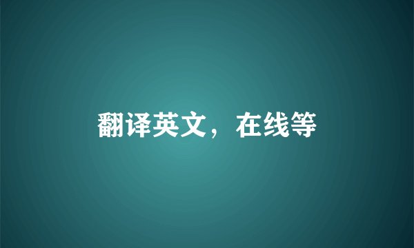 翻译英文，在线等