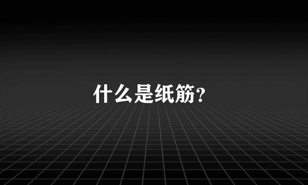 什么是纸筋？