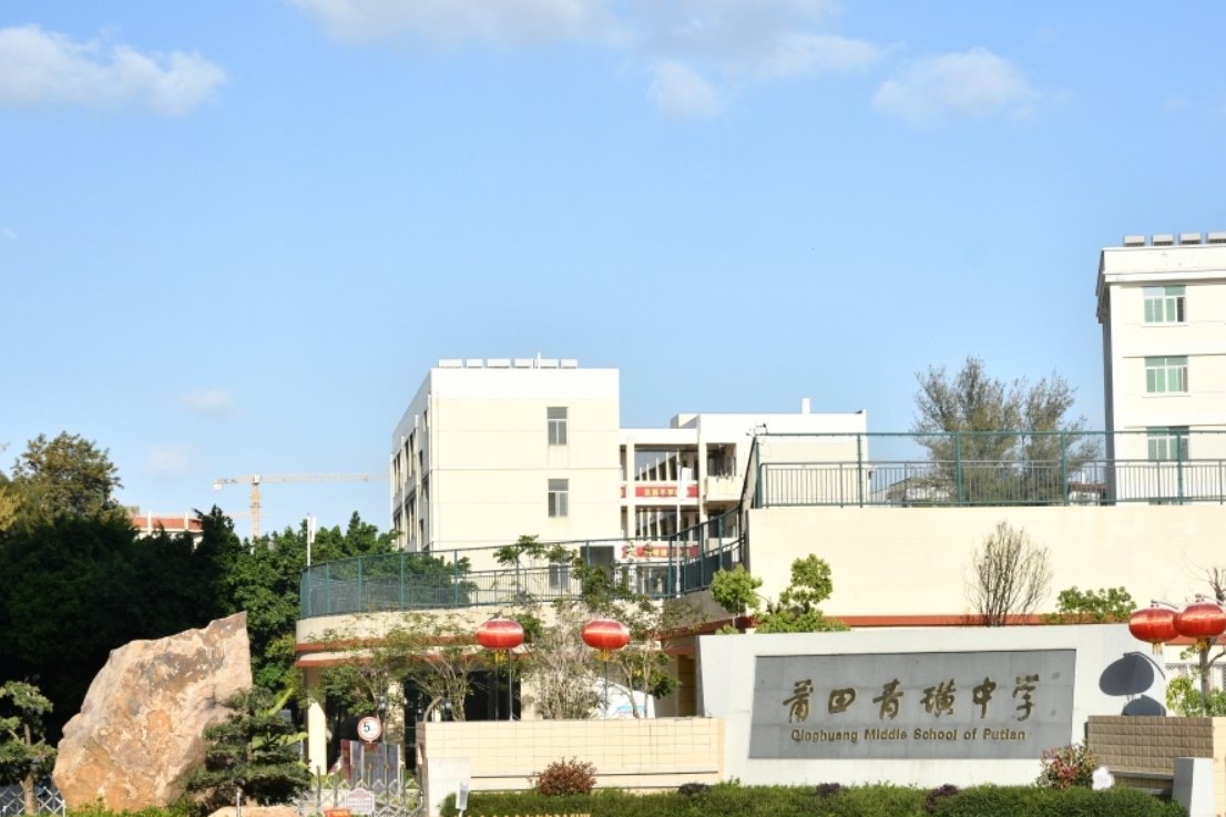 莆田青璜中学教师名单