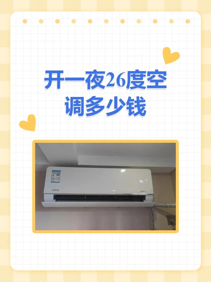 一晚上开26度空调多少电费啊？