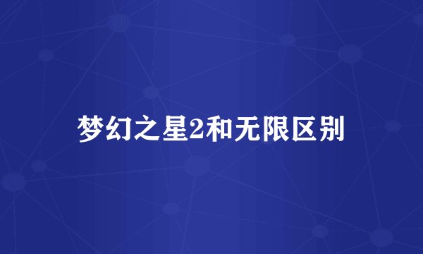 梦幻之星2和无限区别