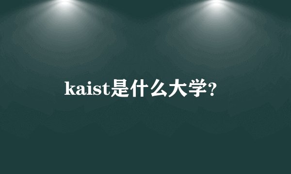 kaist是什么大学？