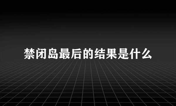 禁闭岛最后的结果是什么
