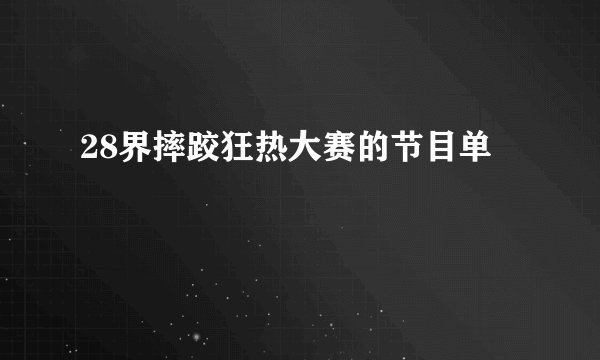 28界摔跤狂热大赛的节目单
