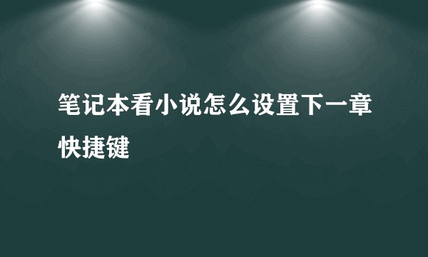 笔记本看小说怎么设置下一章快捷键